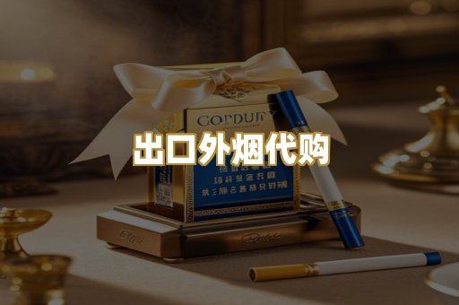 出口外烟代购